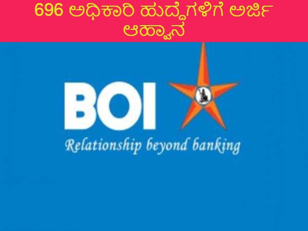 ಬ್ಯಾಂಕ್ ಆಫ್ ಇಂಡಿಯಾದಲ್ಲಿ 696 ಹುದ್ದೆಗಳ ನೇಮಕಾತಿ ಬ್ಯಾಂಕ್ ಆಫ್ ಇಂಡಿಯಾದಲ್ಲಿ 696 ಹುದ್ದೆಗಳ ನೇಮಕಾತಿ