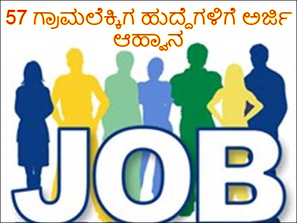 ಬೀದರ ಜಿಲ್ಲೆಯ ಕಂದಾಯ ಇಲಾಖೆಯಲ್ಲಿ 57 ಗ್ರಾಮಲೆಕ್ಕಾಧಿಕಾರಿ ಹುದ್ದೆಗಳ ನೇಮಕಾತಿ ಬೀದರ ಜಿಲ್ಲೆಯ ಕಂದಾಯ ಇಲಾಖೆಯಲ್ಲಿ 57 ಗ್ರಾಮಲೆಕ್ಕಾಧಿಕಾರಿ ಹುದ್ದೆಗಳ ನೇಮಕಾತಿ