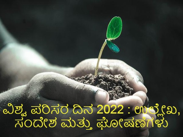 ವಿಶ್ವ ಪರಿಸರ ದಿನ: ಉಲ್ಲೇಖ, ವಾಟ್ಸಪ್ ಮತ್ತು ಫೇಸ್ಬುಕ್ ಸಂದೇಶಗಳು ವಿಶ್ವ ಪರಿಸರ ದಿನ: ಉಲ್ಲೇಖ, ವಾಟ್ಸಪ್ ಮತ್ತು ಫೇಸ್ಬುಕ್ ಸಂದೇಶಗಳು