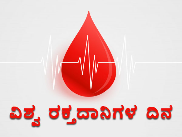 ವಿಶ್ವ ರಕ್ತದಾನಿಗಳ ದಿನದ ಥೀಮ್ ಮತ್ತು ರಕ್ತದಾನ ಕುರಿತ ಸಂಗತಿಗಳು ಇಲ್ಲಿವೆ ವಿಶ್ವ ರಕ್ತದಾನಿಗಳ ದಿನದ ಥೀಮ್ ಮತ್ತು ರಕ್ತದಾನ ಕುರಿತ ಸಂಗತಿಗಳು ಇಲ್ಲಿವೆ