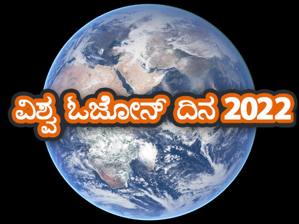 ವಿಶ್ವ ಓಜೋನ್ ದಿನದ ಬಗ್ಗೆ ನಿಮಗೆಷ್ಟು ಗೊತ್ತು ? ವಿಶ್ವ ಓಜೋನ್ ದಿನದ ಬಗ್ಗೆ ನಿಮಗೆಷ್ಟು ಗೊತ್ತು ?
