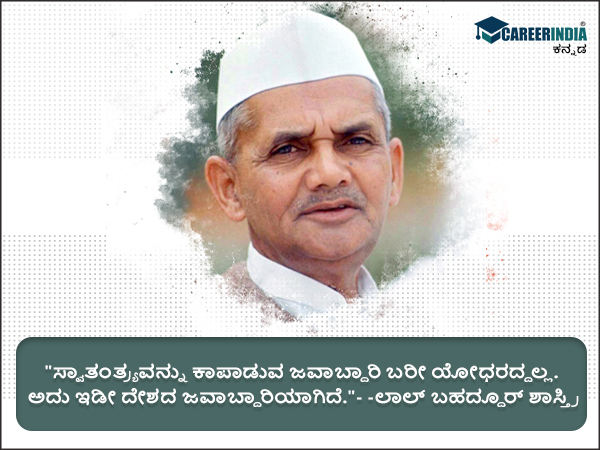 ಲಾಲ್ ಬಹದ್ದೂರ್ ಶಾಸ್ತ್ರಿ ಅವರ ಸ್ಫೂರ್ತಿದಾಯಕ ಉಲ್ಲೇಖಗಳು :