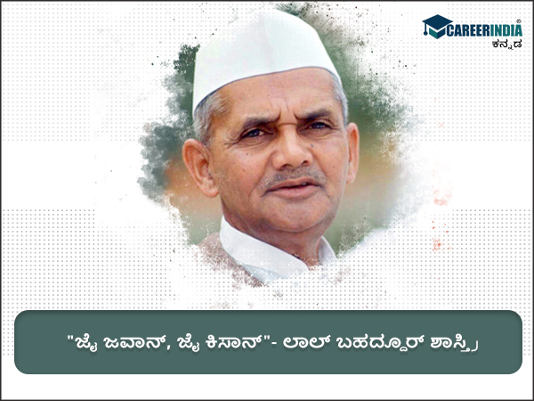 ಲಾಲ್ ಬಹದ್ದೂರ್ ಶಾಸ್ತ್ರಿ ಅವರ ಸ್ಫೂರ್ತಿದಾಯಕ ಉಲ್ಲೇಖಗಳು :