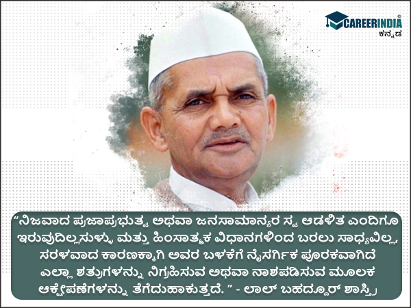ಲಾಲ್ ಬಹದ್ದೂರ್ ಶಾಸ್ತ್ರಿ ಅವರ ಸ್ಫೂರ್ತಿದಾಯಕ ಉಲ್ಲೇಖಗಳು :
