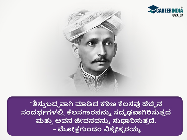 ಸರ್ ಎಂ.ವಿಶ್ವೇಶ್ವರಯ್ಯರವರ ಸ್ಫೂರ್ತಿದಾಯಕ ಉಲ್ಲೇಖಗಳು