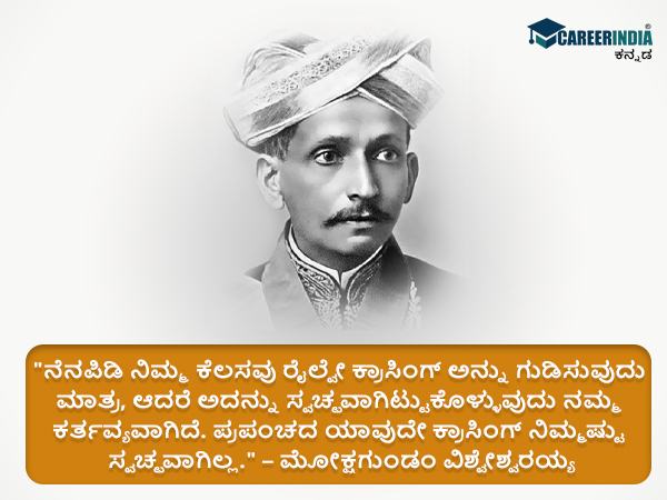 ಸರ್ ಎಂ.ವಿಶ್ವೇಶ್ವರಯ್ಯರವರ ಸ್ಫೂರ್ತಿದಾಯಕ ಉಲ್ಲೇಖಗಳು