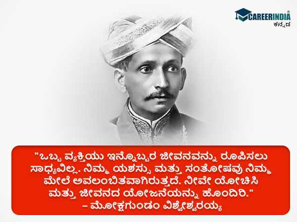 ಸರ್ ಎಂ.ವಿಶ್ವೇಶ್ವರಯ್ಯರವರ ಸ್ಫೂರ್ತಿದಾಯಕ ಉಲ್ಲೇಖಗಳು