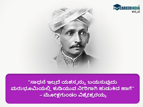 ಸರ್ ಎಂ.ವಿಶ್ವೇಶ್ವರಯ್ಯರವರ ಸ್ಫೂರ್ತಿದಾಯಕ ಉಲ್ಲೇಖಗಳು