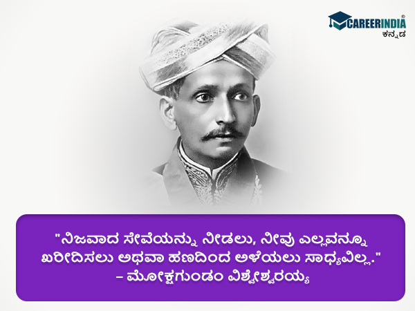ಸರ್ ಎಂ.ವಿಶ್ವೇಶ್ವರಯ್ಯರವರ ಸ್ಫೂರ್ತಿದಾಯಕ ಉಲ್ಲೇಖಗಳು