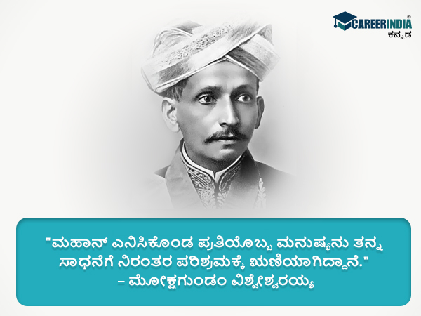 ಸರ್ ಎಂ.ವಿಶ್ವೇಶ್ವರಯ್ಯರವರ ಸ್ಫೂರ್ತಿದಾಯಕ ಉಲ್ಲೇಖಗಳು