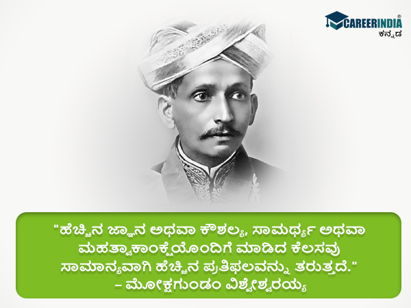 ಸರ್ ಎಂ.ವಿಶ್ವೇಶ್ವರಯ್ಯರವರ ಸ್ಫೂರ್ತಿದಾಯಕ ಉಲ್ಲೇಖಗಳು