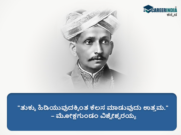 ಸರ್ ಎಂ.ವಿಶ್ವೇಶ್ವರಯ್ಯರವರ ಸ್ಫೂರ್ತಿದಾಯಕ ಉಲ್ಲೇಖಗಳು