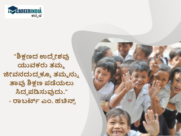 ವಿಶ್ವ ವಿದ್ಯಾರ್ಥಿಗಳ ದಿನ 2022 ಉಲ್ಲೇಖಗಳು :