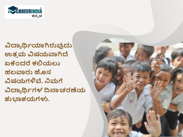 ವಿಶ್ವ ವಿದ್ಯಾರ್ಥಿಗಳ ದಿನ 2022 ಶುಭಾಶಯ, ಸಂದೇಶ, ವಾಟ್ಸಪ್ ಮತ್ತು ಫೇಸ್ಬುಕ್ ಸ್ಟೇಟಸ್ಗಳು :