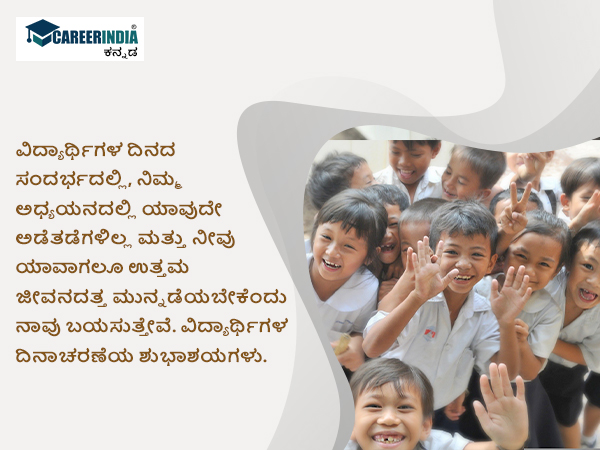 ವಿಶ್ವ ವಿದ್ಯಾರ್ಥಿಗಳ ದಿನ 2022 ಶುಭಾಶಯ, ಸಂದೇಶ, ವಾಟ್ಸಪ್ ಮತ್ತು ಫೇಸ್ಬುಕ್ ಸ್ಟೇಟಸ್ಗಳು :