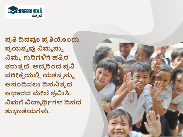 ವಿಶ್ವ ವಿದ್ಯಾರ್ಥಿಗಳ ದಿನ 2022 ಶುಭಾಶಯ, ಸಂದೇಶ, ವಾಟ್ಸಪ್ ಮತ್ತು ಫೇಸ್ಬುಕ್ ಸ್ಟೇಟಸ್ಗಳು :
