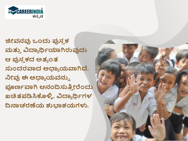 ವಿಶ್ವ ವಿದ್ಯಾರ್ಥಿಗಳ ದಿನ 2022 ಶುಭಾಶಯ, ಸಂದೇಶ, ವಾಟ್ಸಪ್ ಮತ್ತು ಫೇಸ್ಬುಕ್ ಸ್ಟೇಟಸ್ಗಳು :