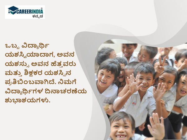 ವಿಶ್ವ ವಿದ್ಯಾರ್ಥಿಗಳ ದಿನ 2022 ಶುಭಾಶಯ, ಸಂದೇಶ, ವಾಟ್ಸಪ್ ಮತ್ತು ಫೇಸ್ಬುಕ್ ಸ್ಟೇಟಸ್ಗಳು :
