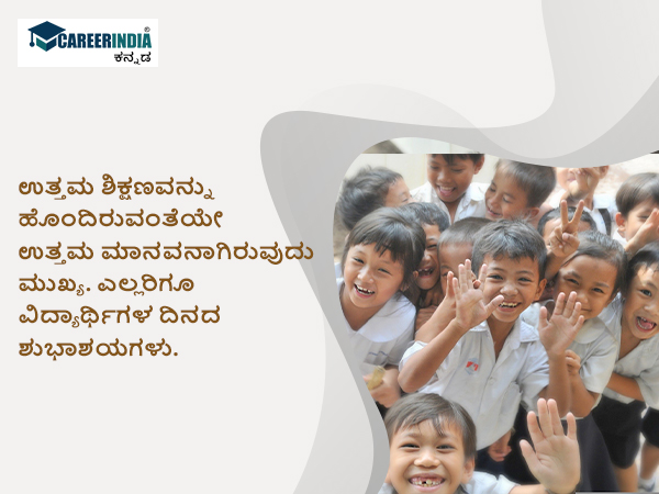 ವಿಶ್ವ ವಿದ್ಯಾರ್ಥಿಗಳ ದಿನ 2022 ಶುಭಾಶಯ, ಸಂದೇಶ, ವಾಟ್ಸಪ್ ಮತ್ತು ಫೇಸ್ಬುಕ್ ಸ್ಟೇಟಸ್ಗಳು :