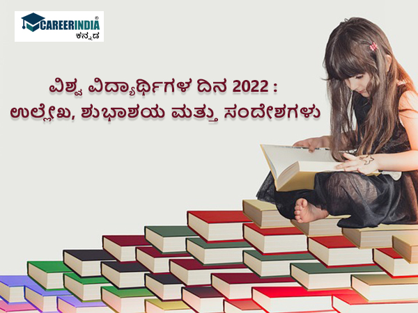 ವಿಶ್ವ ವಿದ್ಯಾರ್ಥಿಗಳ ದಿನ 2022 : ಉಲ್ಲೇಖ, ಶುಭಾಶಯ ಮತ್ತು ಸಂದೇಶಗಳು ವಿಶ್ವ ವಿದ್ಯಾರ್ಥಿಗಳ ದಿನ 2022 : ಉಲ್ಲೇಖ, ಶುಭಾಶಯ ಮತ್ತು ಸಂದೇಶಗಳು